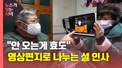 [뉴있저] "안 오는게 효도" 영상편지로 나누는 설 인사 / YTN