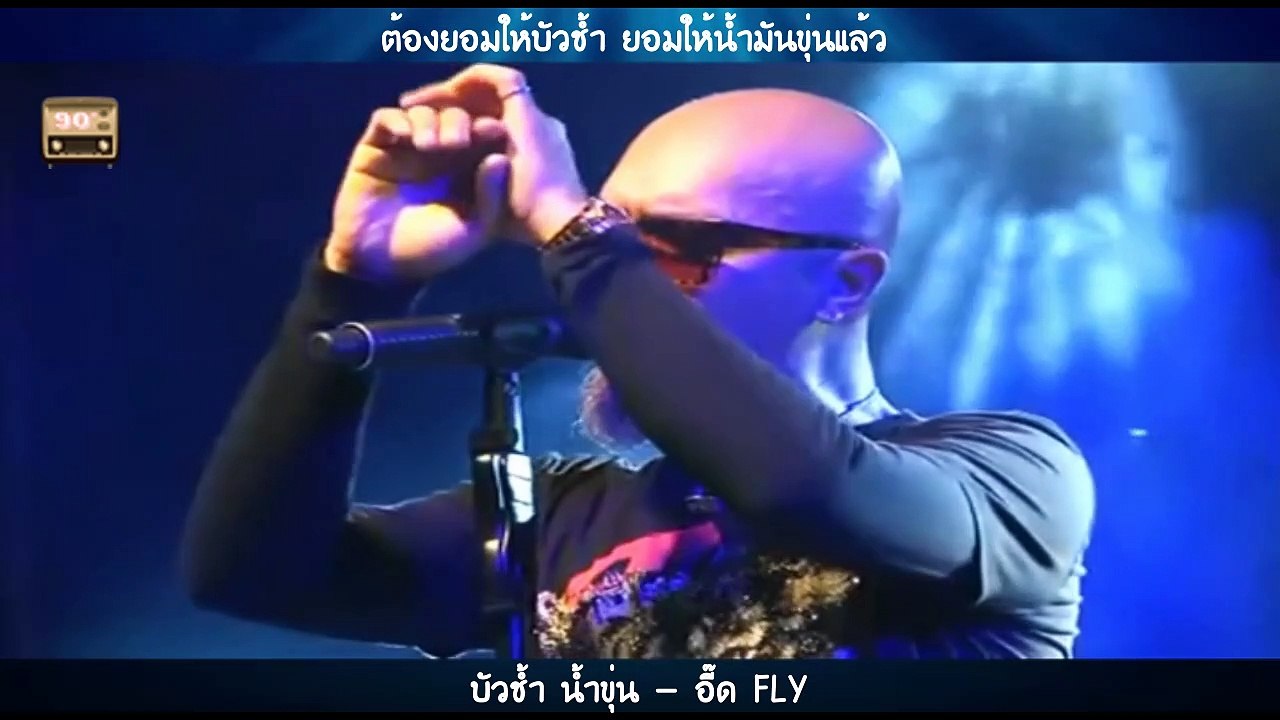 บัวช้ำ น้ำขุ่น - อี๊ด FLY