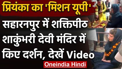 Priyanka Gandhi ने Saharanpur के Shakumbhari Devi Mandir में किए दर्शन, लगाया ध्यान | वनइंडिया हिंदी