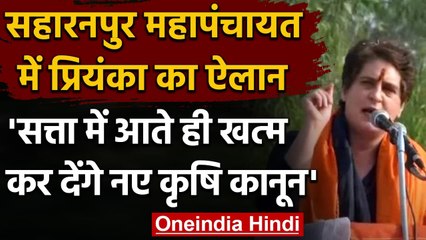 Kisan Mahapanchayat: Priyanka Gandhi का ऐलान, सत्ता में आते ही खत्म कर देंगे कानून | वनइंडिया हिंदी
