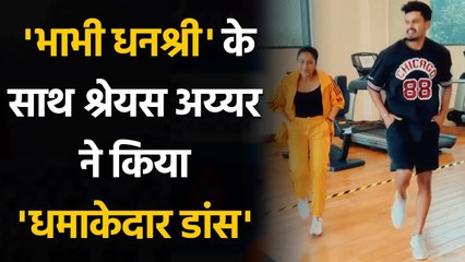 Shreyas Iyer shares Dance Video with Yuzi chahal's wife Dhanashree, Watch Video | वनइंडिया हिंदी