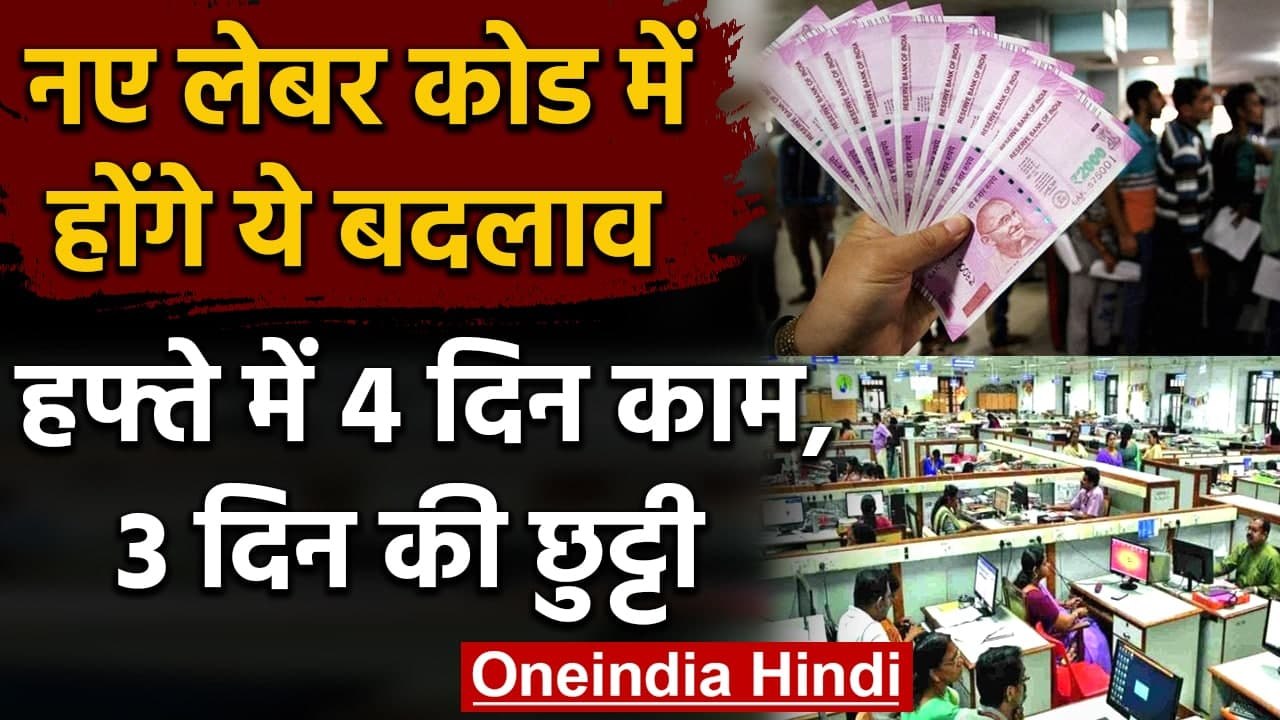New Labour Codes में PF से लेकर Gratutity तक हो...