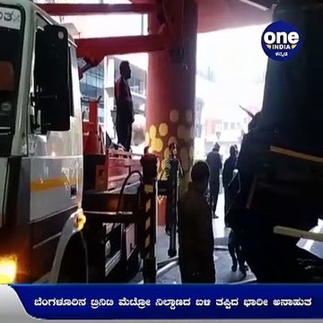 ಟ್ರಿನಿಟಿ ಮೆಟ್ರೋ ನಿಲ್ದಾಣದ ಬಳಿ ತಪ್ಪಿದ ಭಾರೀ ಅನಾಹುತ-ಅಂಡರ್ ಪಾಸ್ ನಲ್ಲಿ ಸಿಲುಕಿದ ಭಾರಿ ವಾಹನ | Oneindia Kannada
