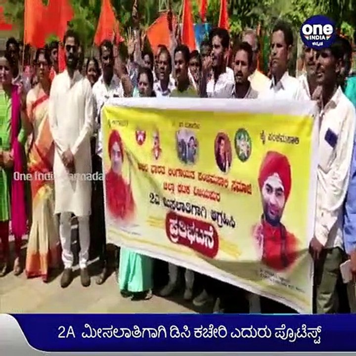 ಪಂಚಮಸಾಲಿ ಸಮಾಜಕ್ಕೆ 2A ಮೀಸಲಾತಿ ನೀಡದಿದ್ದರೆ ಉಗ್ರ ಹೋರಾಟದ ಎಚ್ಚರಿಕೆ ! | Oneindia Kannada