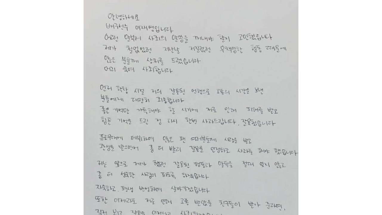 흥국생명 이재영·다영 자매, '학폭 논란'에 자필 사과문 / YTN