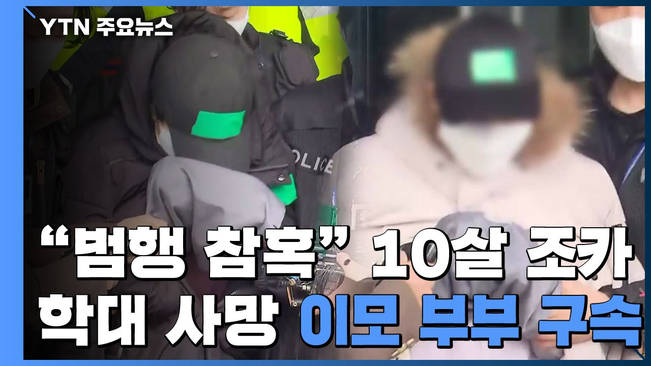 "범행 참혹"...'10살 조카 학대 사망' 이모 부부 구속 / YTN