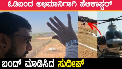 ಹೆಲಿಕಾಪ್ಟರ್ ಬಳಿ ಓಡಿಬಂದ ಅಭಿಮಾನಿ ಕಂಡು ಗಾಬರಿಯಾದ ಸುದೀಪ್ | Filmibeat Kannada