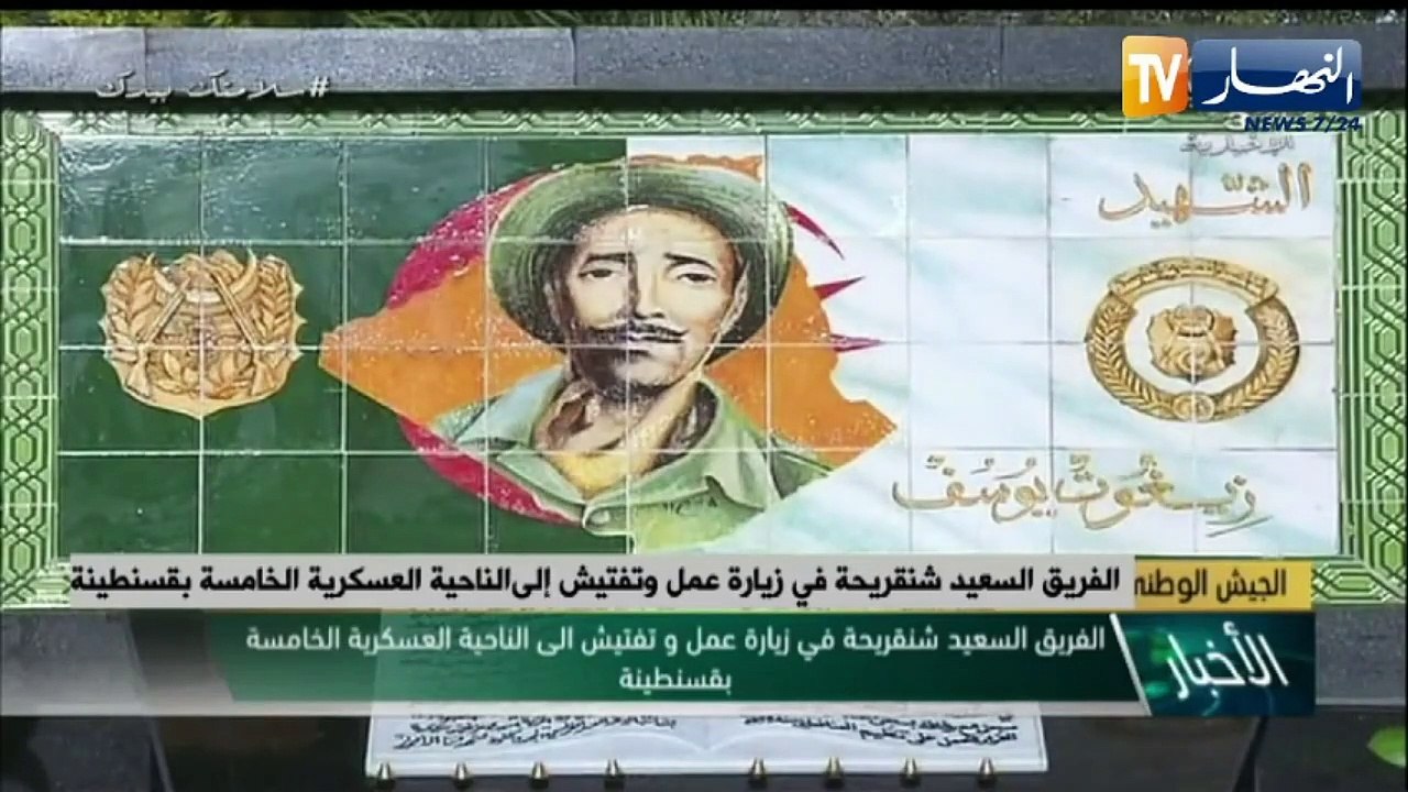 الفريق السعيد شنقريحة في زيارة عمل وتفتيش إلى الناحية العسكرية الخامسة بقسنطينة