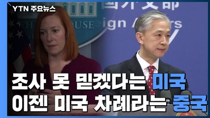 美, WHO 조사 못 믿겠다...中, 이젠 미국 차례 '역공' / YTN