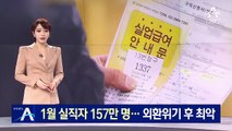 1월 실직자 157만 명…외환위기 후 최악 ‘고용 쇼크’
