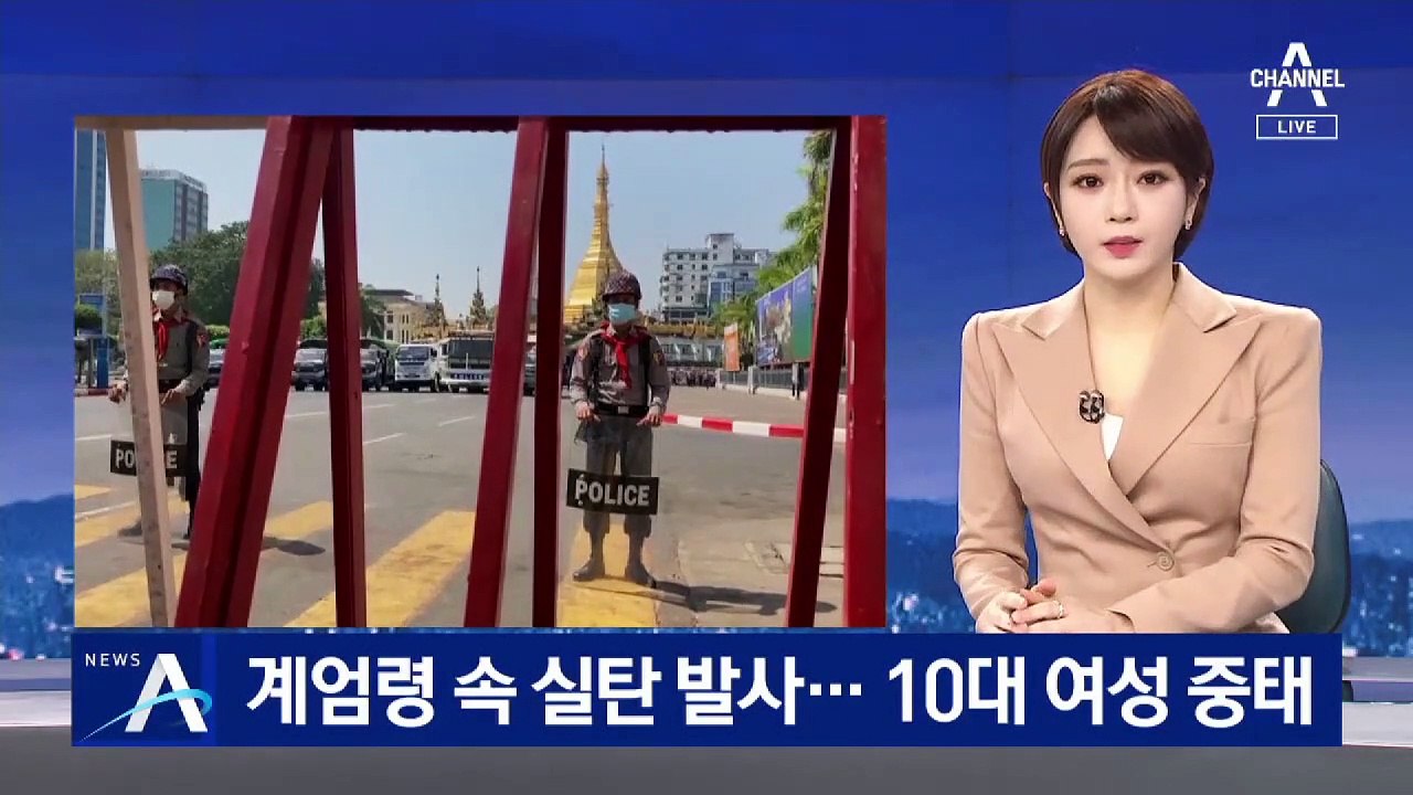 미얀마 군경, 계엄령 속 실탄 발사…10대 여성 중태