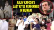 Rajiv Kapoor's last rites performed in Mumbai