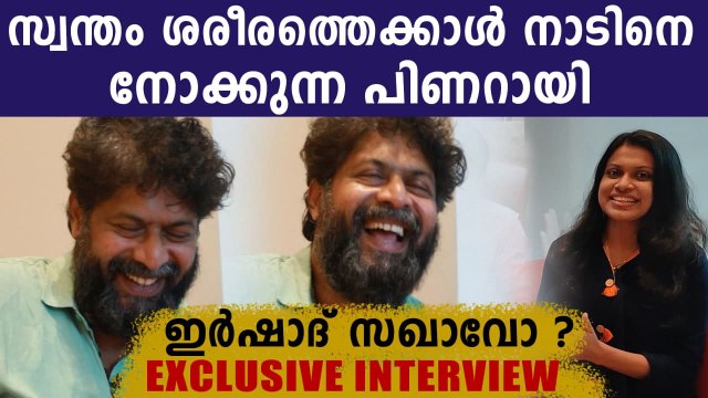 പിണറായിയുടെ കട്ടഫാനായ ഇർഷാദ്..Jerry's Talk Tube | Irshad Exclusive Interview | Filmibeat Malayalam