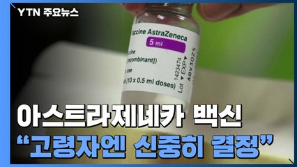 아스트라제네카 백신, 국내 첫 사용허가..."고령자 신중히 사용" / YTN