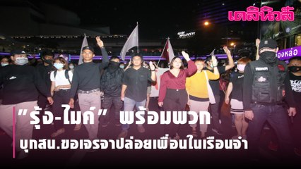 "รุ้ง-ไมค์" พร้อมพวก บุกสน.ขอเจรจาปล่อยเพื่อนในเรือนจำ