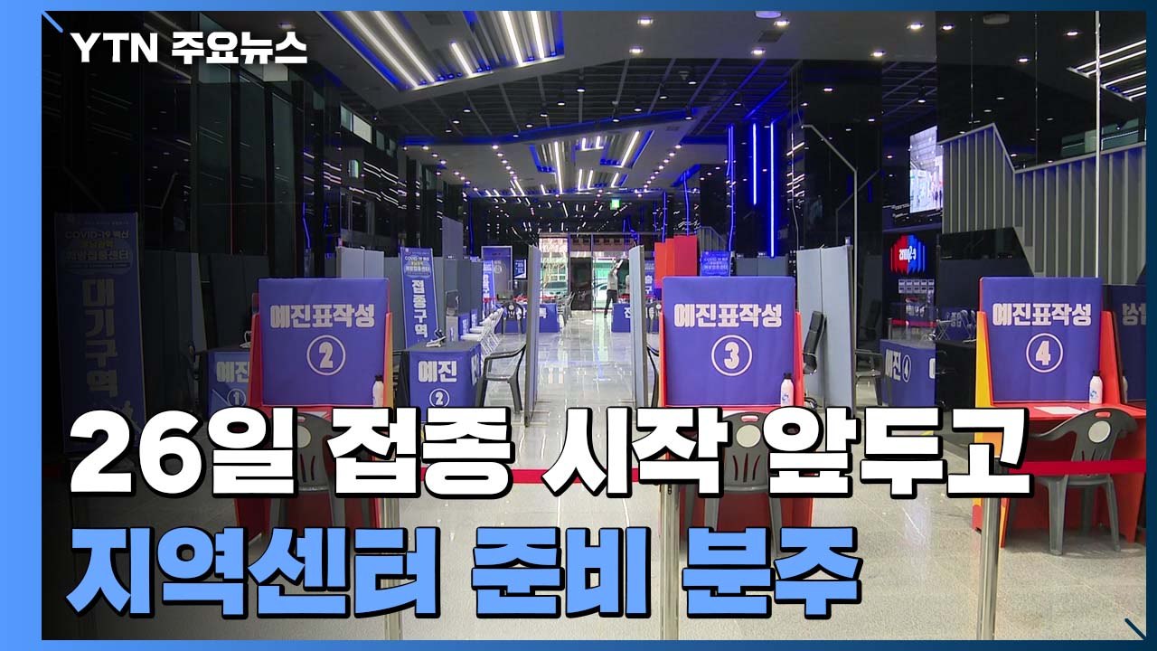 백신 접종 채비 잰걸음..."구역 나누고 동선 최소화" / YTN