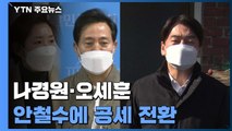 나경원·오세훈, 안철수 공세로 전환...단일화 앞두고 힘 빼기 / YTN