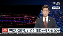 변호사 385명, 김명수 대법원장 사퇴 요구