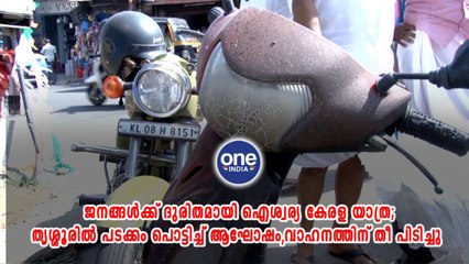 ജനങ്ങൾക്ക് ദുരിതമായി ഐശ്വര്യ കേരള യാത്ര | Oneindia Malayalam