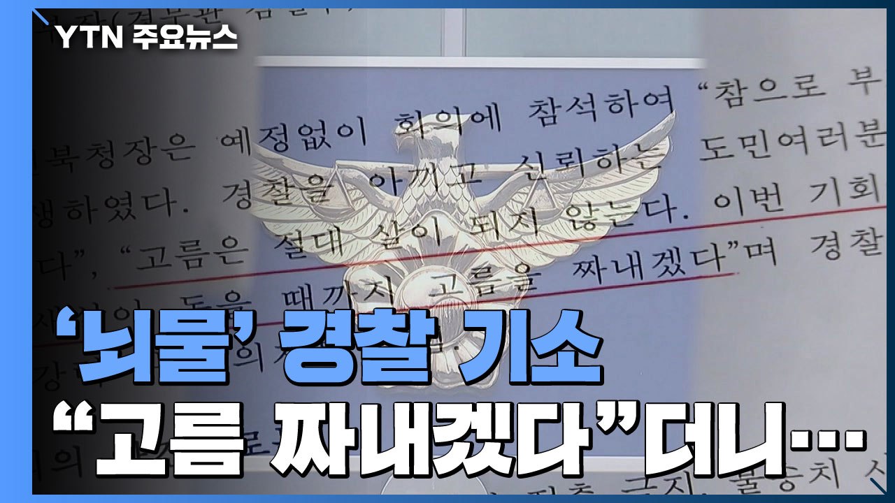 '뇌물 혐의' 전·현직 모두 기소...경찰 자체 쇄신 가능할까? / YTN