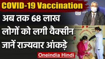 COVID-19 Vaccination : अब तक 68 लाख से ज्यादा लोगों को लगी Corona Vaccine | वनइंडिया हिंदी