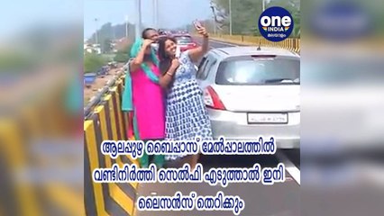 ആലപ്പുഴ ബൈപ്പാസ് മേൽപ്പാലത്തിൽ വണ്ടിനിർത്തി സെൽഫി എടുത്താൽ ഇനി ലൈസൻസ് തെറിക്കും