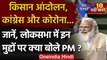 PM Modi Speech in Lok Sabha: Farmer Protest, Corona के बहाने PM ने Congress को घेरा | वनइंडिया हिंदी