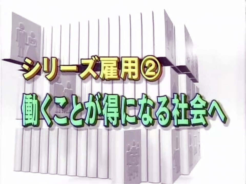 視点・論点 シリーズ雇用(2) 働くことが得になる社会へ2009_02_03_22_49_40_00_00