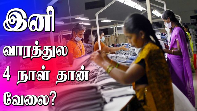 தொழிலாளர் சட்டத்தில் புதிய திட்டம்.. வேலை நாட்களை குறைக்க மத்திய அரசு முடிவு?