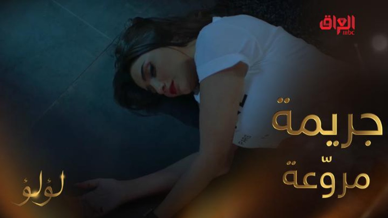 جريمة في فيلا لؤلؤ  والجاني مجهول #لؤلؤ #MBC_ال...