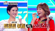 트로트퀸 김용임 VS 보이스퀸 정수연, 대반전 승자는?!