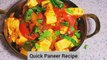 झटपट बनने वाली पनीर की स्वादिस्ट सब्ज़ी | Quick Paneer Recipe | Chatpata paneer | Paneer recipe