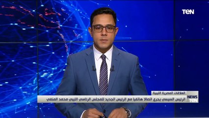 Download Video: الرئيس السيسي يجري اتصالا هاتفيا مع الرئيس الجديد للمجلس الرئاسي الليبي محمد المنفي