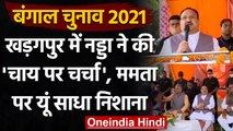 West Bengal Elections 2021  : Kharagpur में  JP Nadda ने की 'चाय पर चर्चा | वनइंडिया हिंदी
