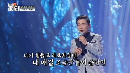배우 이한위 [바램]♪ 웃음기 쫙 뺀 반전 노래 실력!