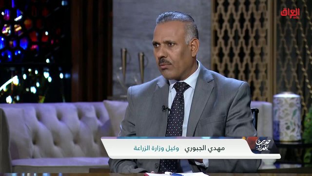 الاكتفاء الذاتي وتهريب المحاصيل الزراعية للعراق مع وكيل وزارة الزراعة