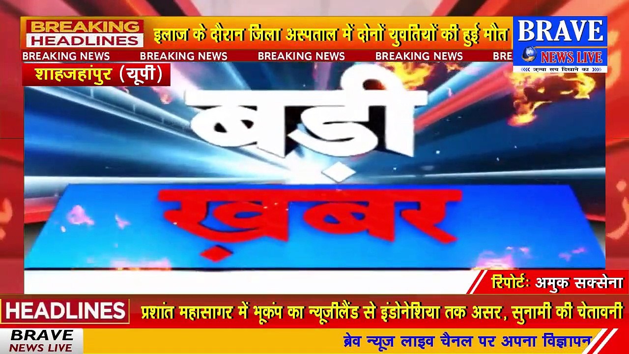 शाहजहांपुर से बड़ी खबर! दो युवतियों ने खाया जहर, जिला अस्पताल में मौत | #BraveNewsLive