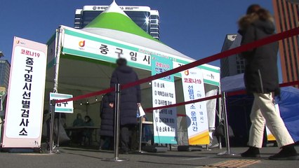 설 연휴에도 수도권 임시검사소 운영...15일부터 실명검사로 전환 / YTN