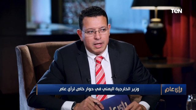 وزير الخارجية اليمني: السفن الإيرانية كانت تصل اليمن محملة بالسلاح لدعم الحوثيين.. و سفير طهران دخل صنعاء متخفيا