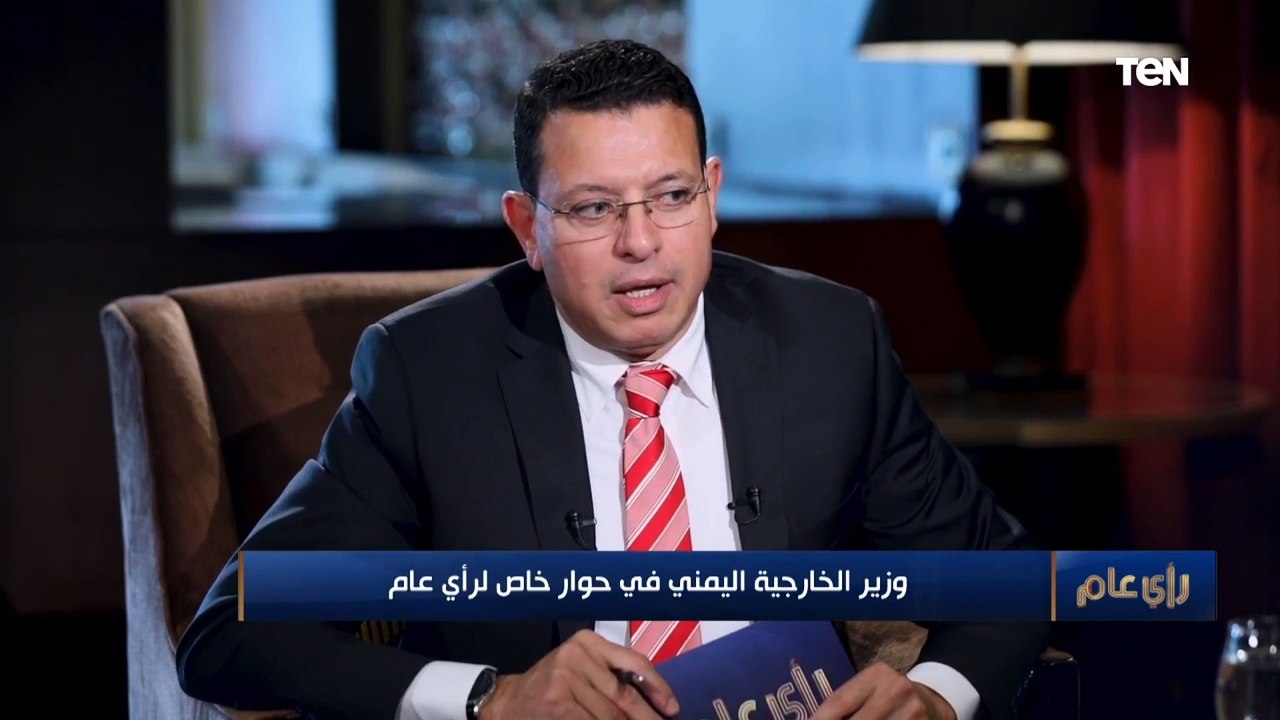 وزير الخارجية اليمني: السفن الإيرانية كانت تصل اليمن محملة بالسلاح لدعم الحوثيين.. و سفير طهران دخل صنعاء متخفيا