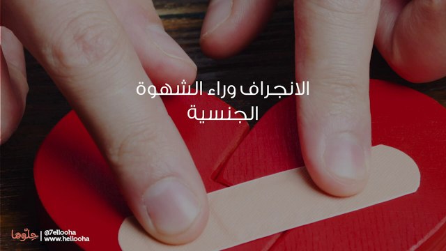 ممارسة الجنس قبل الزواج بين الرغبة والأضرار