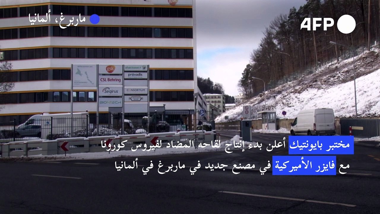 بايونتيك/فايزر تباشران إنتاج لقاح كورونا في مصن...
