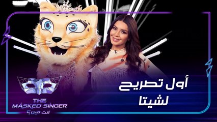 بعد تنكّرها بماسك شيتا أمل بوشوشة تتحدث عن تجربتها في البرنامج    #MBCTheMaskedSinger  #انت_مين