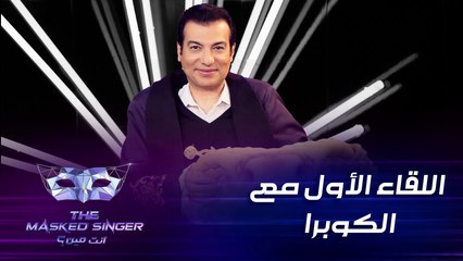الفائز في الموسم الأول إيهاب توفيق يكشف الأسرار عن  تنكّره بالكوبرا  #MBCTheMaskedSinger  #انت_مين