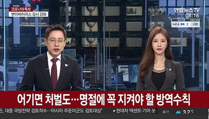 어기면 처벌도…명절에 꼭 지켜야 할 방역수칙
