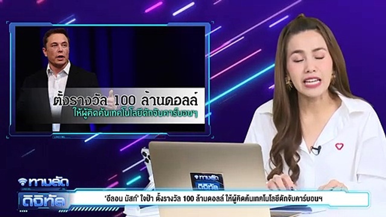 อีลอน มัสก์ ใจป๋า ตั้งรางวัล 100 ล้านดอลล์ ให้ผู้คิดค้นเทคโนโลยีดักจับคาร์บอนฯ