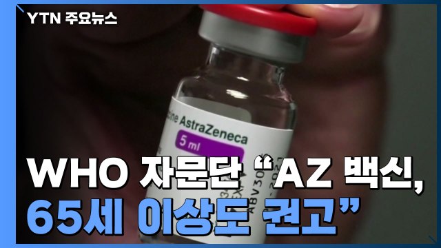 WHO 자문단 아스트라제네카 백신, 65세 이상도 권고 / YTN