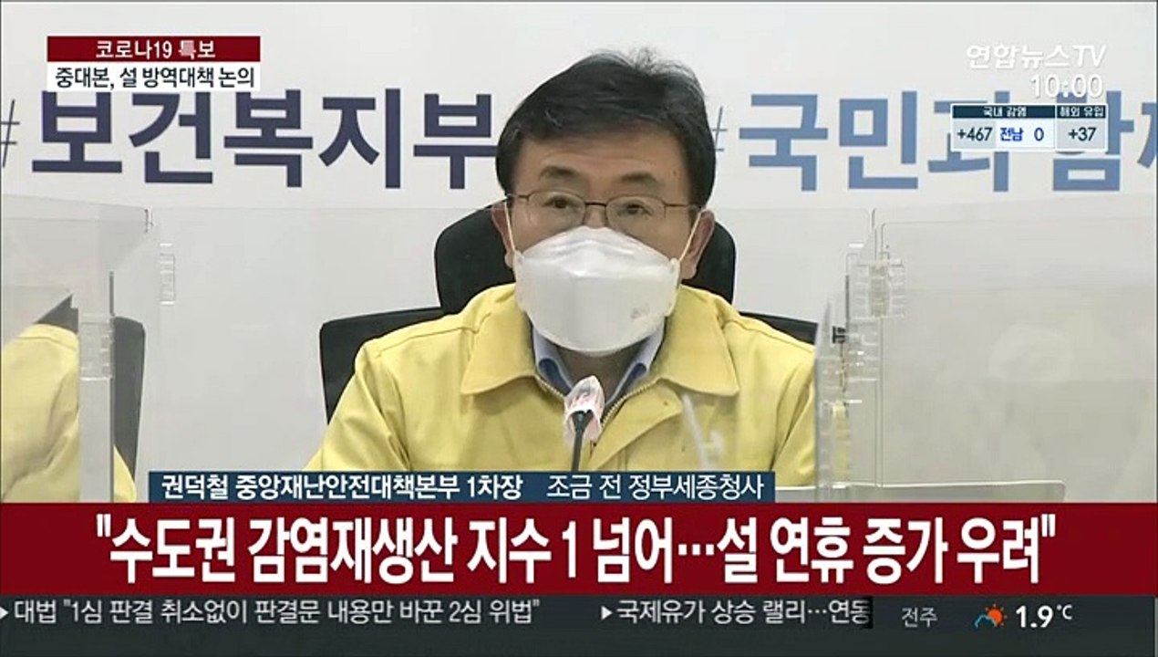 [현장연결] 중대본 "감소추세 확진자 다시 늘어…집단감염 지속"