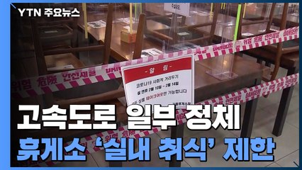 고속도로 일부 정체...휴게소 '실내 취식' 제한 / YTN