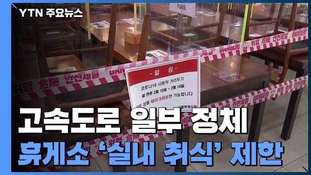 고속도로 일부 정체...휴게소 '실내 취식' 제한 / YTN